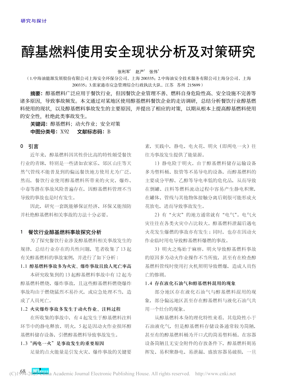 醇基燃料使用安全现状分析及对策研究_张利军.pdf_第1页
