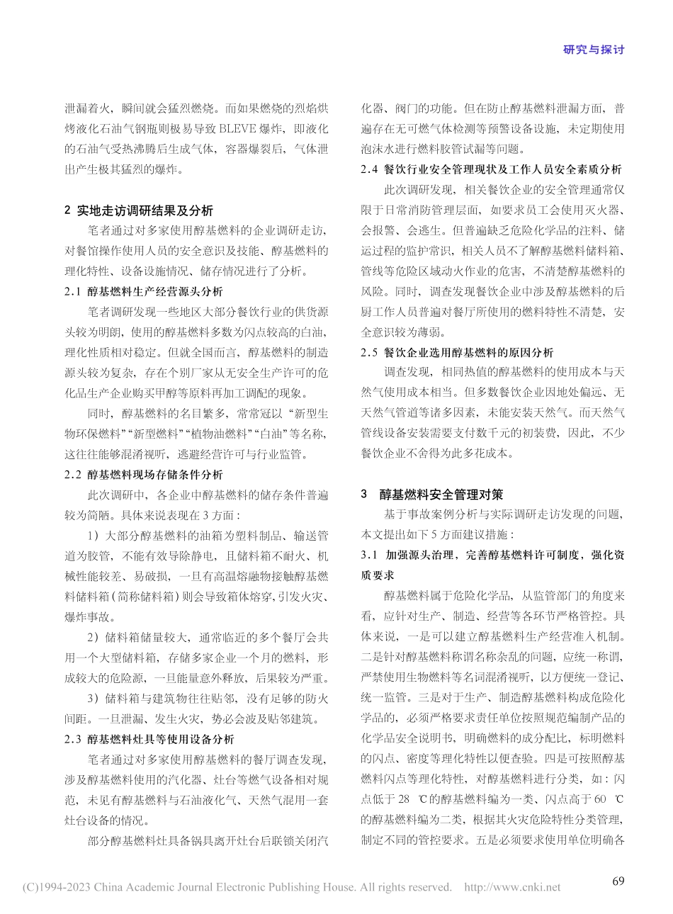 醇基燃料使用安全现状分析及对策研究_张利军.pdf_第2页
