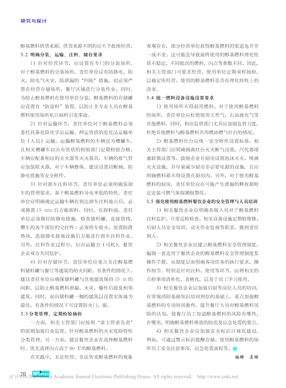 醇基燃料使用安全现状分析及对策研究_张利军.pdf_第3页