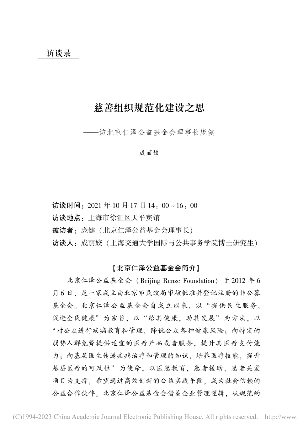 慈善组织规范化建设之思——...京仁泽公益基金会理事长庞健_成丽姣.pdf_第1页