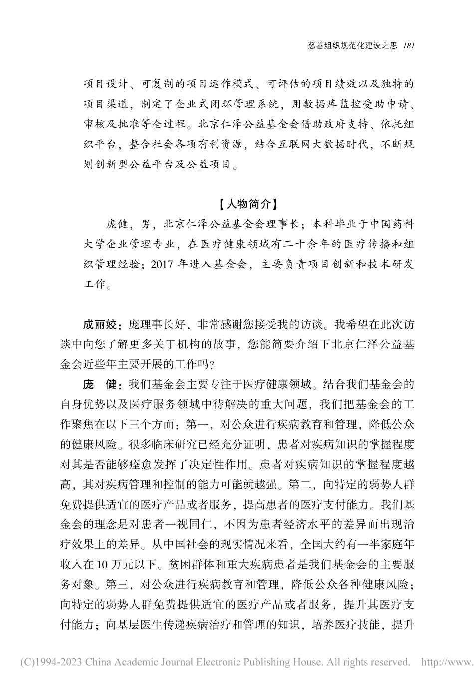 慈善组织规范化建设之思——...京仁泽公益基金会理事长庞健_成丽姣.pdf_第2页