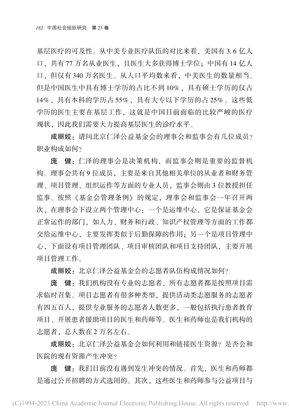 慈善组织规范化建设之思——...京仁泽公益基金会理事长庞健_成丽姣.pdf_第3页