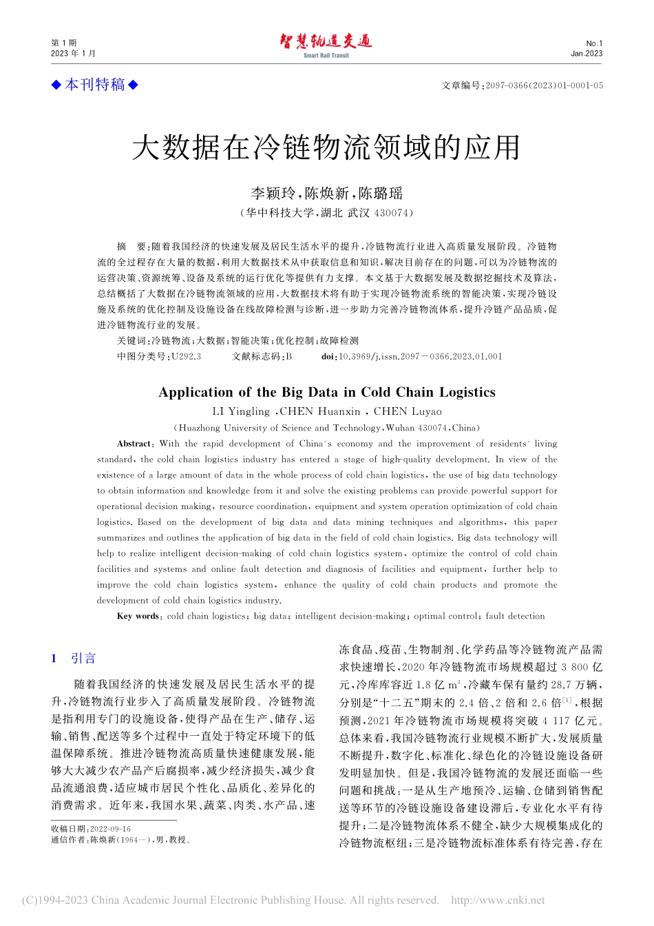大数据在冷链物流领域的应用_李颖玲.pdf_第1页