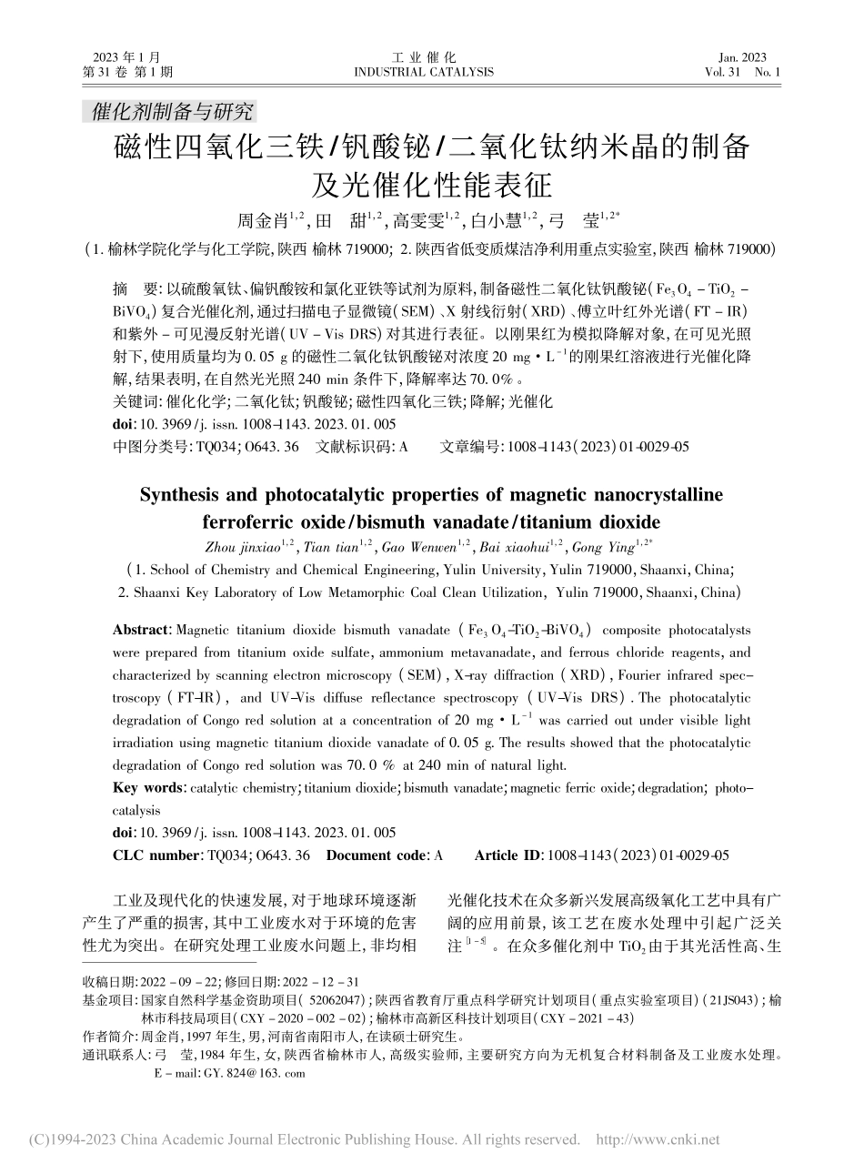 磁性四氧化三铁_钒酸铋_二...米晶的制备及光催化性能表征_周金肖.pdf_第1页