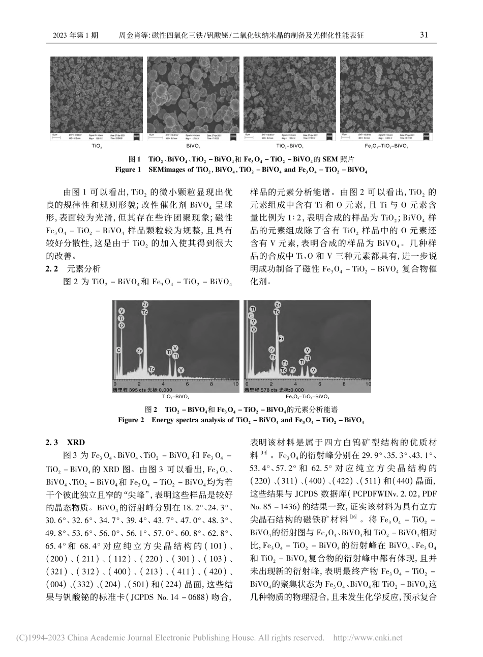 磁性四氧化三铁_钒酸铋_二...米晶的制备及光催化性能表征_周金肖.pdf_第3页
