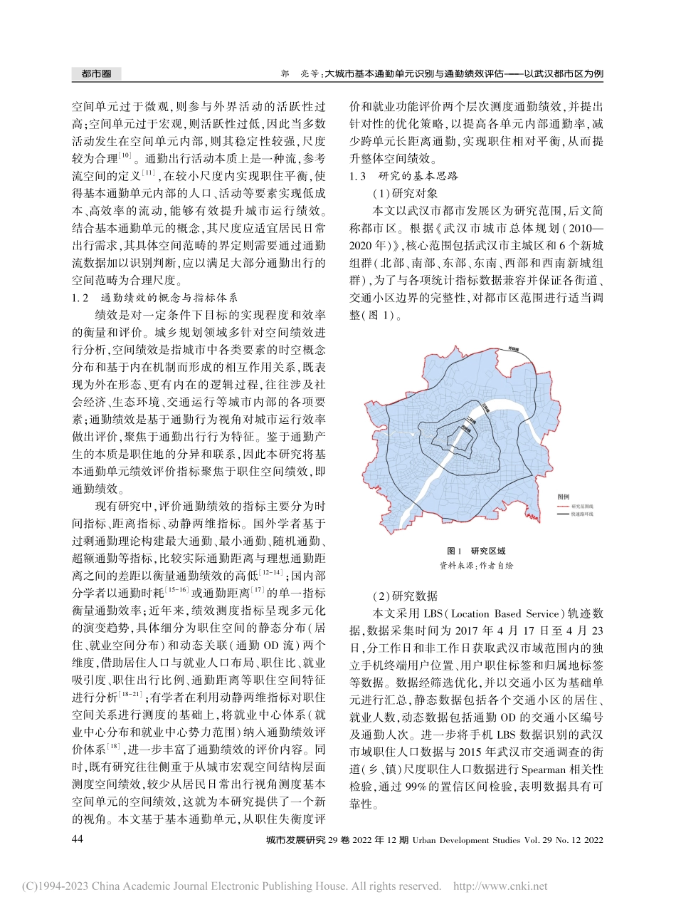 大城市基本通勤单元识别与通...效评估——以武汉都市区为例_郭亮.pdf_第2页