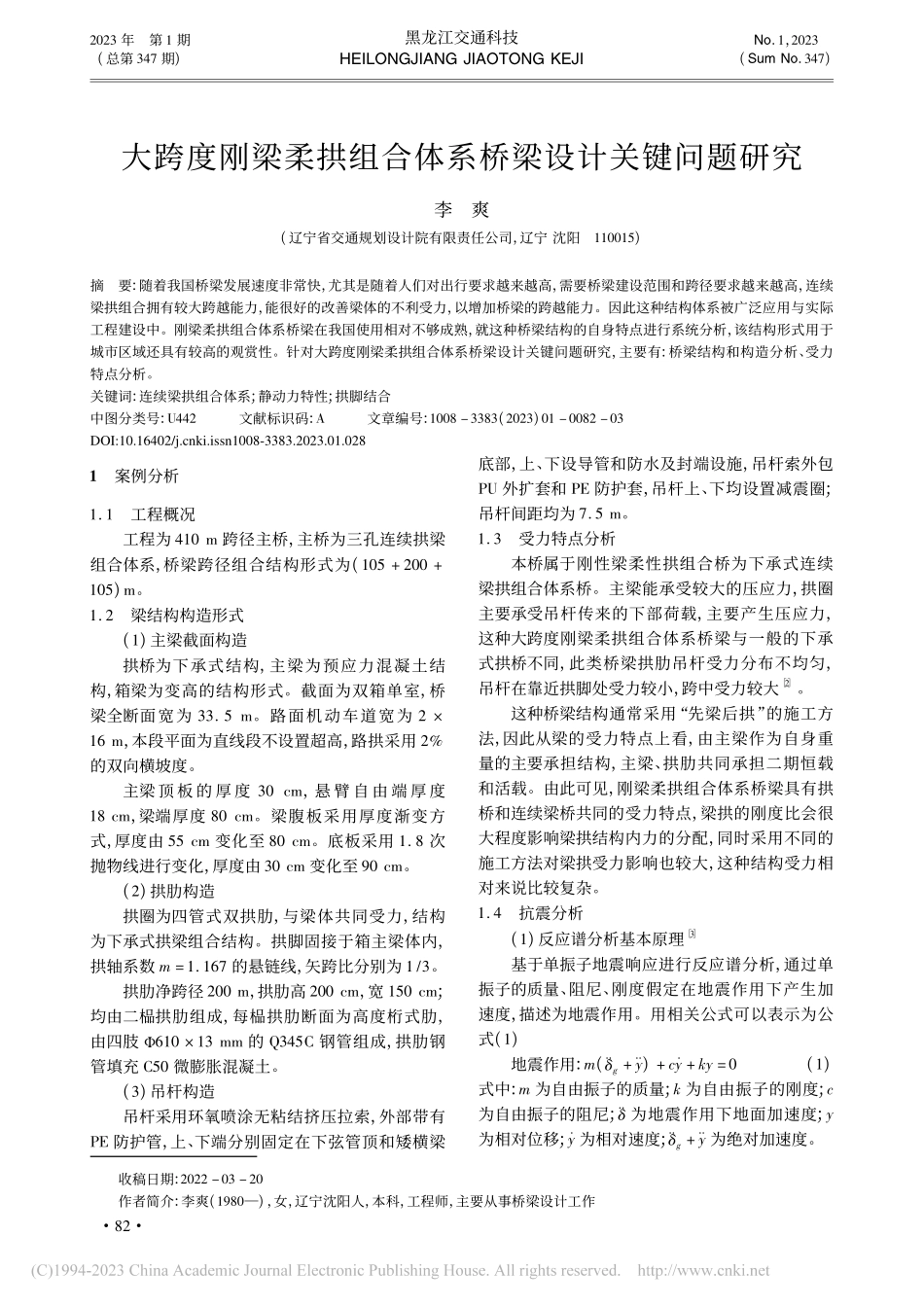 大跨度刚梁柔拱组合体系桥梁设计关键问题研究_李爽.pdf_第1页