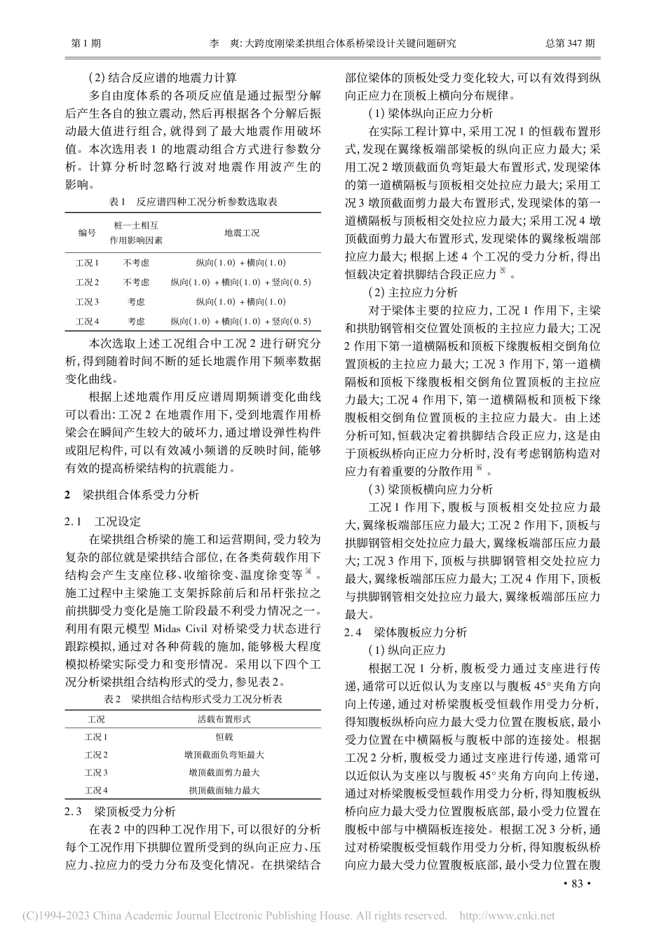 大跨度刚梁柔拱组合体系桥梁设计关键问题研究_李爽.pdf_第2页