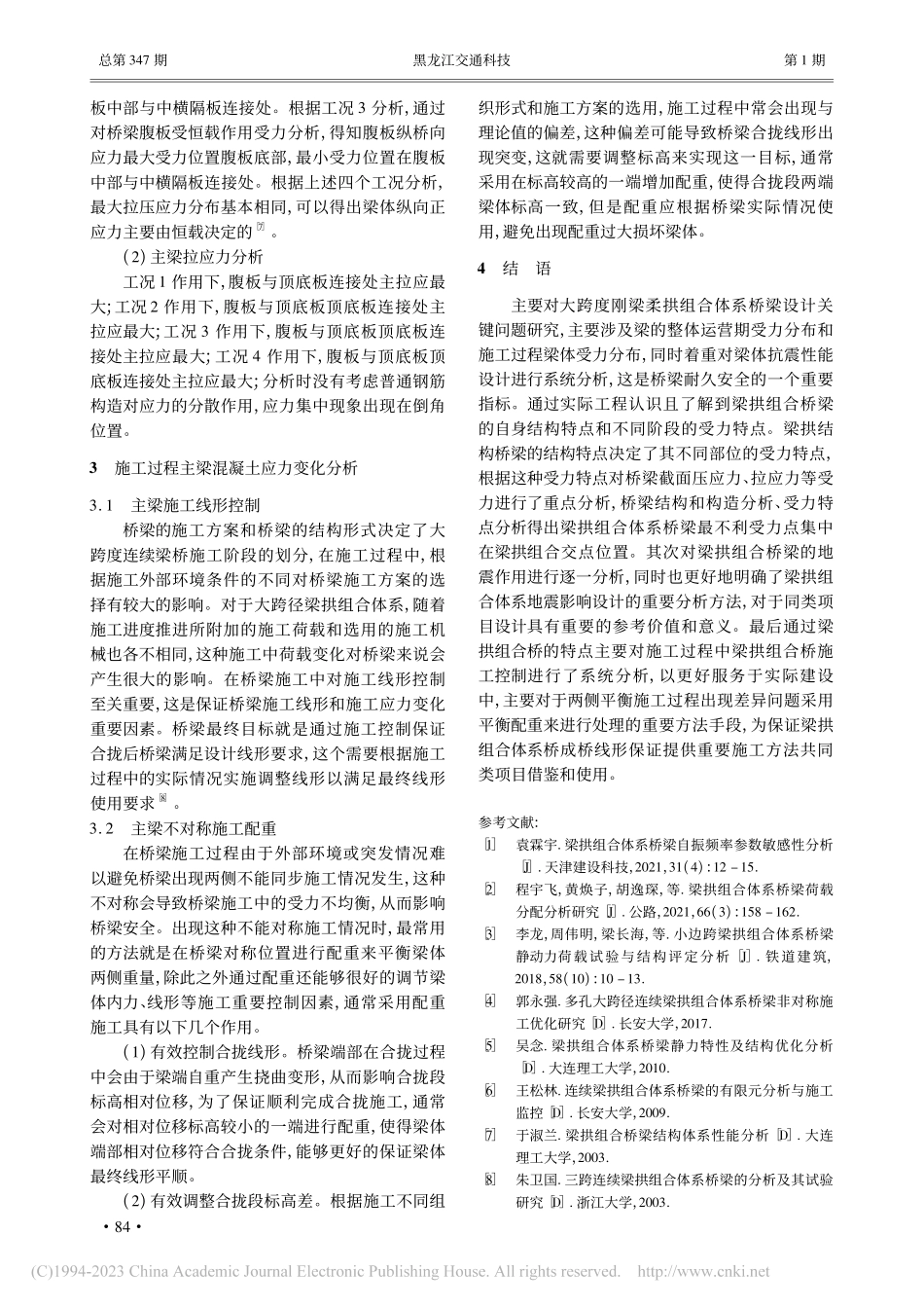 大跨度刚梁柔拱组合体系桥梁设计关键问题研究_李爽.pdf_第3页