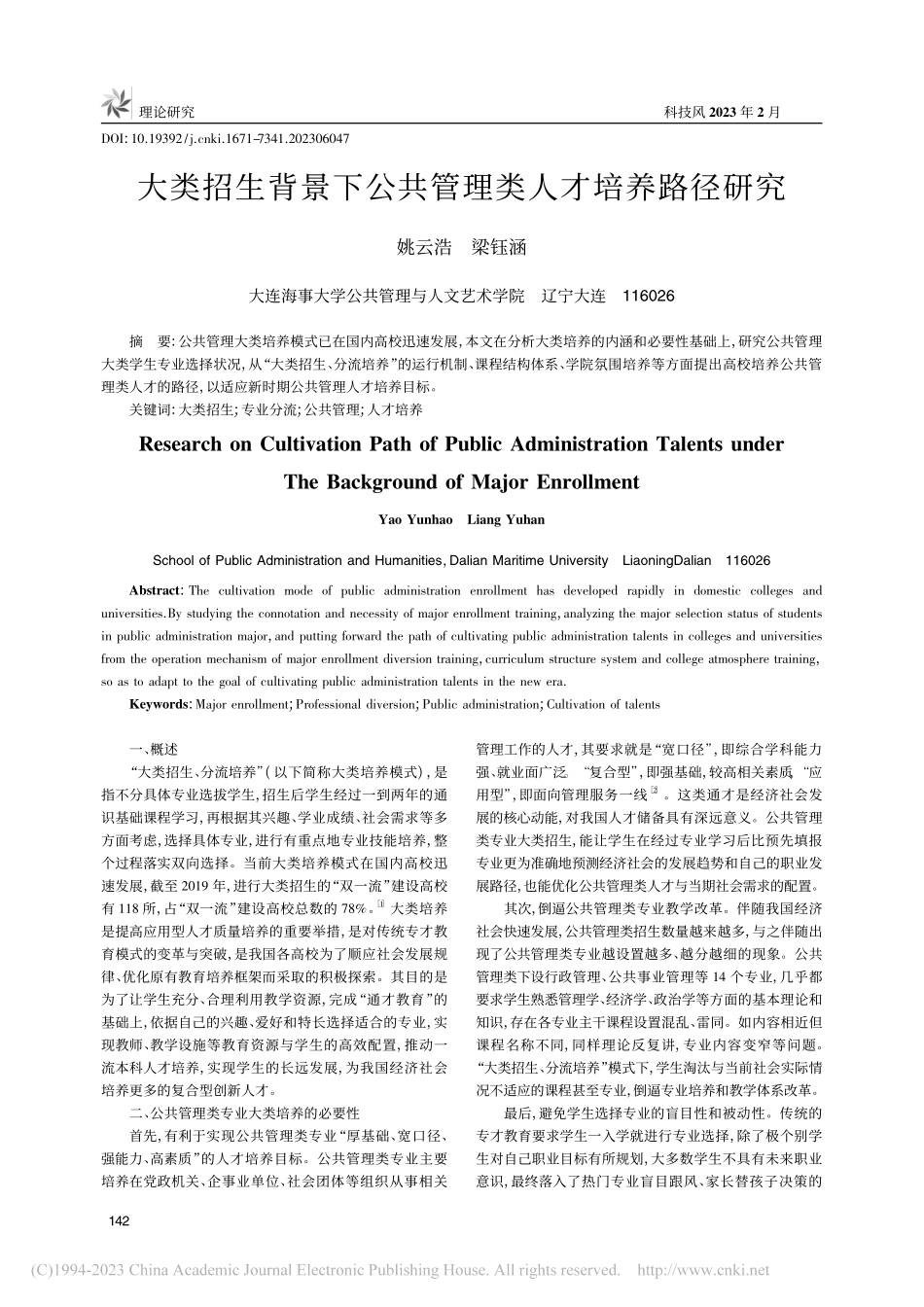 大类招生背景下公共管理类人才培养路径研究_姚云浩.pdf_第1页