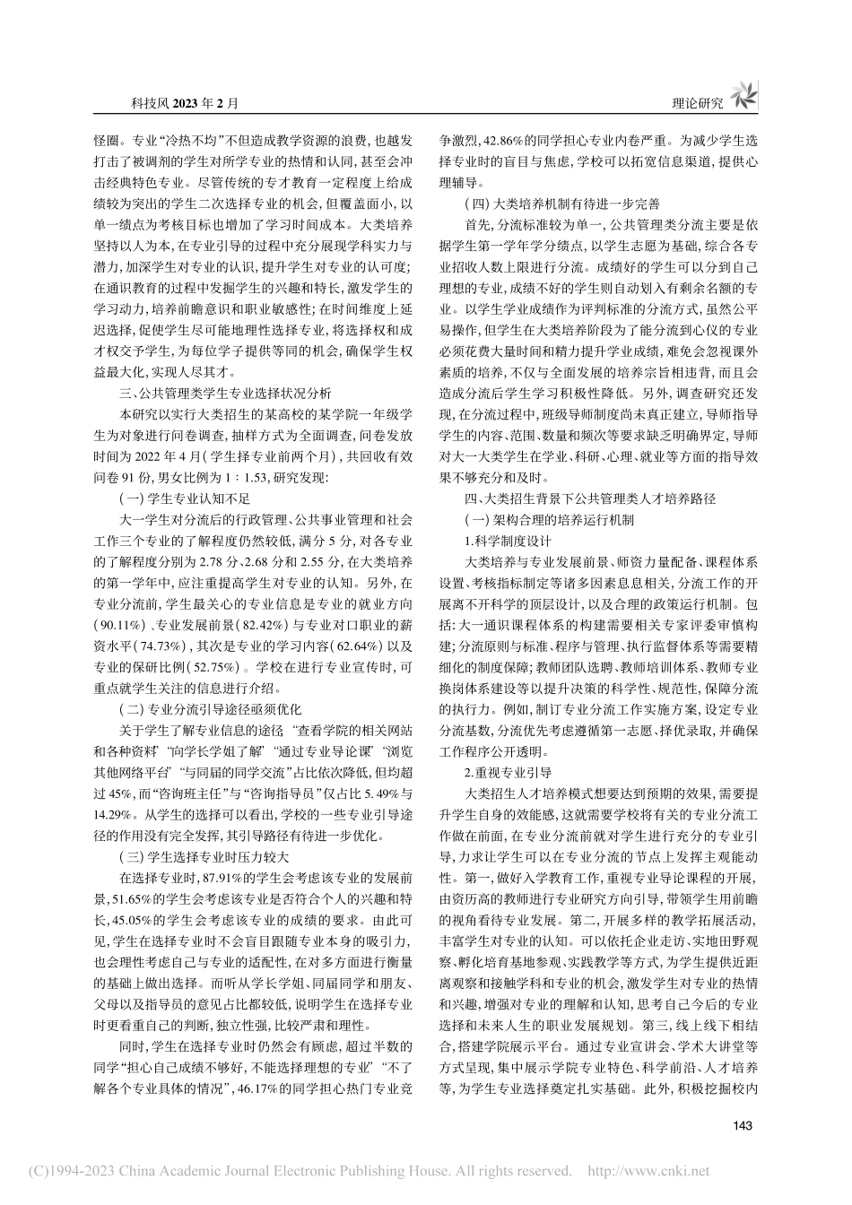 大类招生背景下公共管理类人才培养路径研究_姚云浩.pdf_第2页
