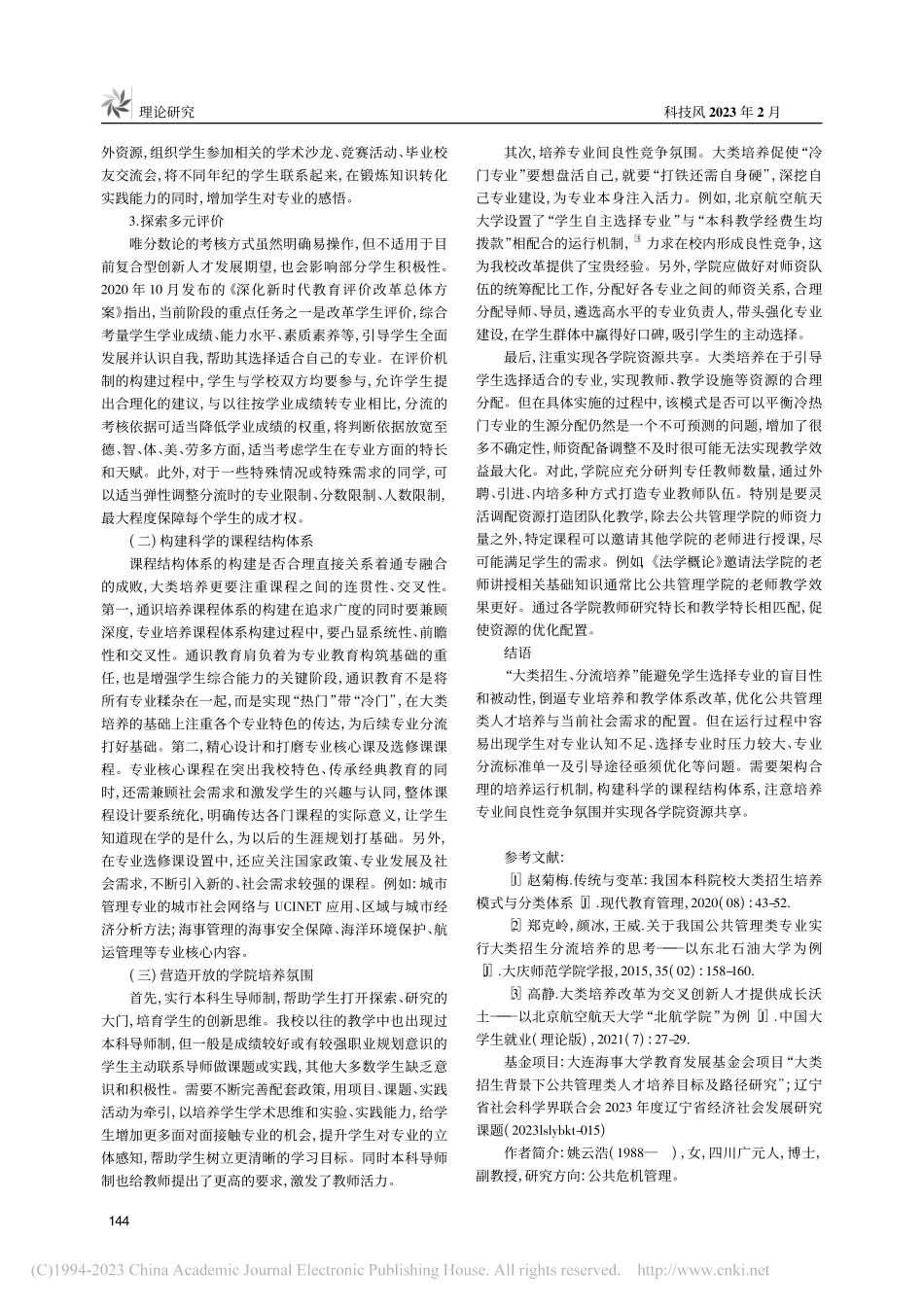 大类招生背景下公共管理类人才培养路径研究_姚云浩.pdf_第3页