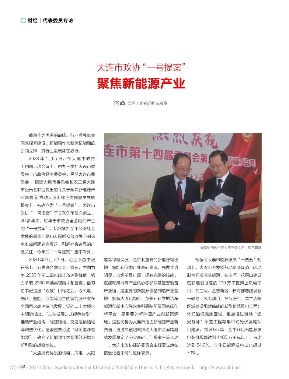 大连市政协“一号提案”__聚焦新能源产业_王彦堂.pdf_第1页