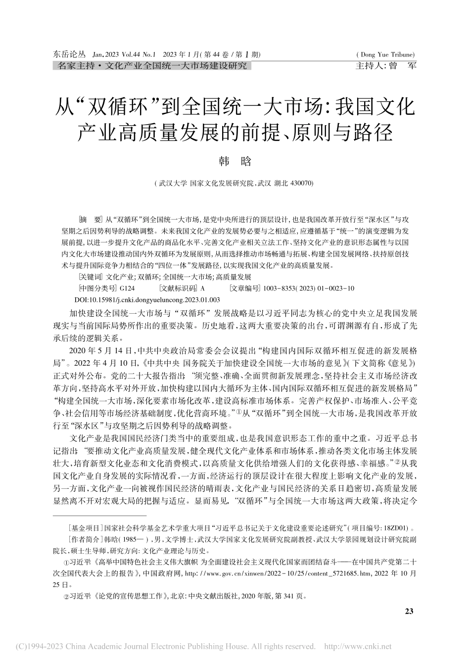 从“双循环”到全国统一大市...质量发展的前提、原则与路径_韩晗.pdf_第1页