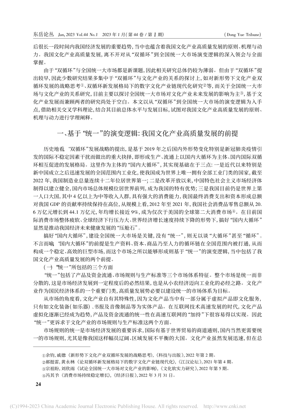 从“双循环”到全国统一大市...质量发展的前提、原则与路径_韩晗.pdf_第2页