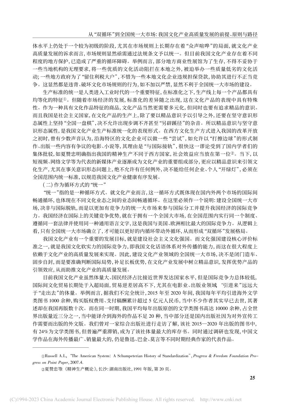从“双循环”到全国统一大市...质量发展的前提、原则与路径_韩晗.pdf_第3页