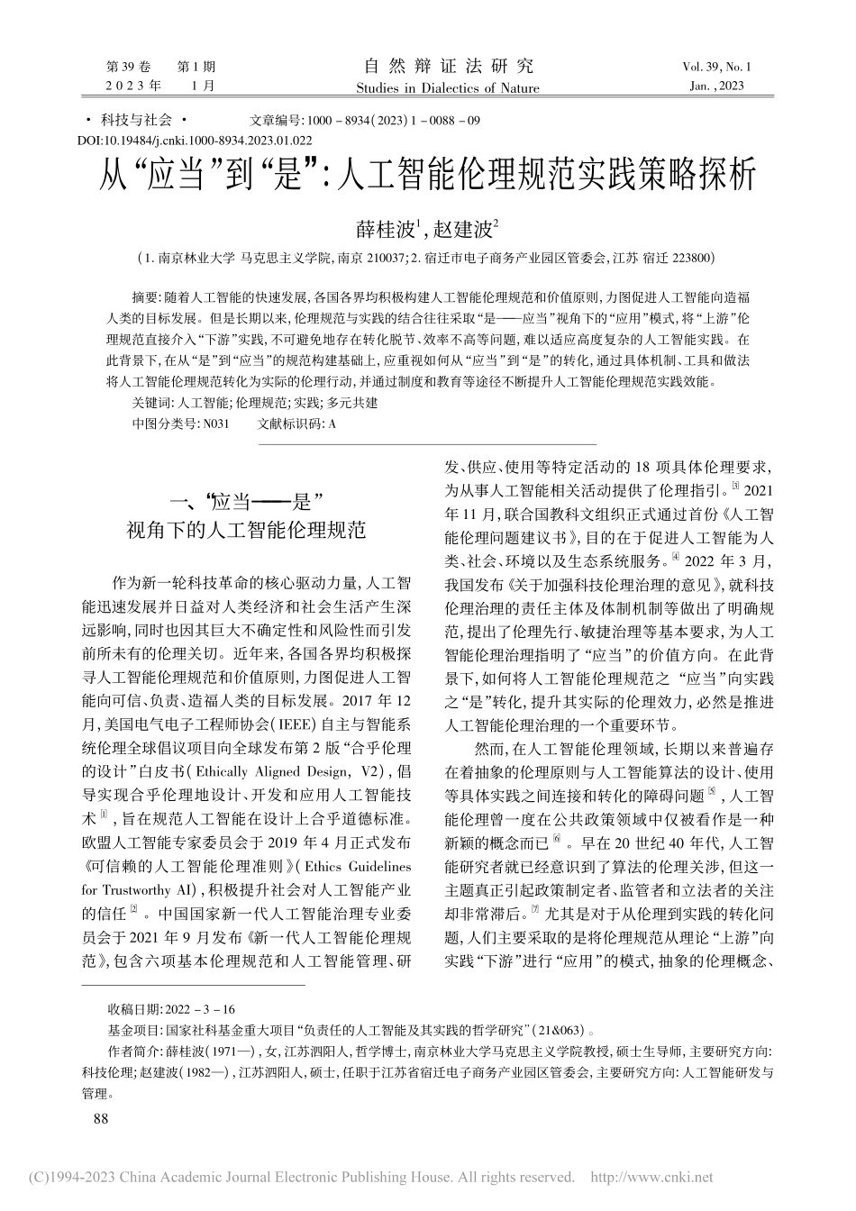 从“应当”到“是”_人工智能伦理规范实践策略探析_薛桂波.pdf_第1页