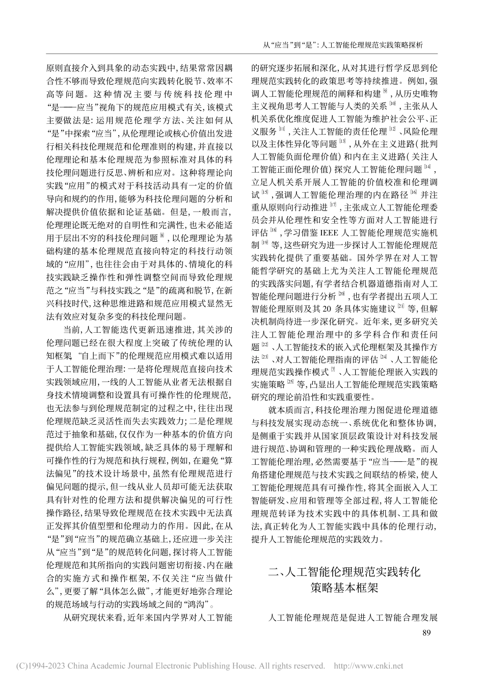从“应当”到“是”_人工智能伦理规范实践策略探析_薛桂波.pdf_第2页