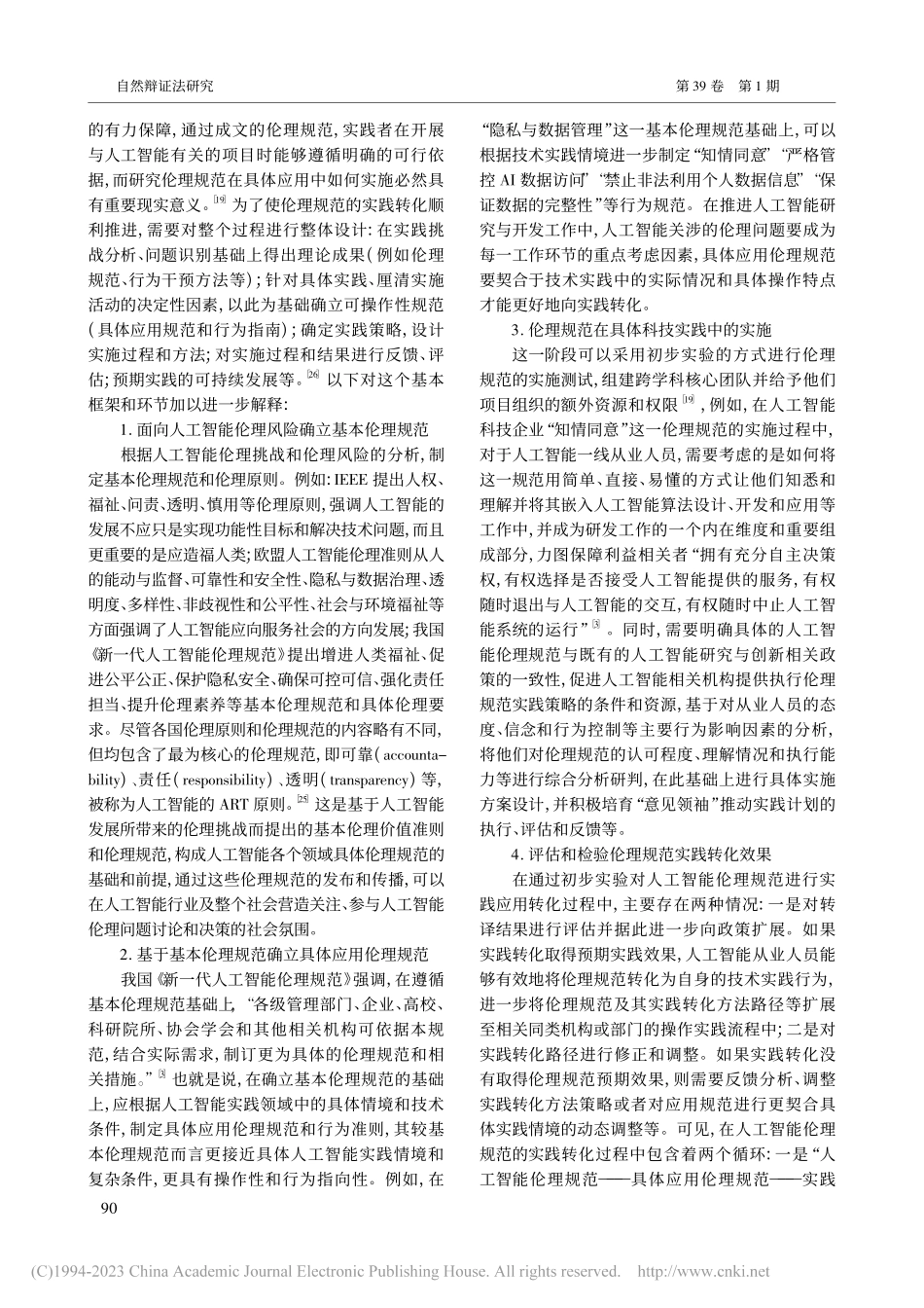 从“应当”到“是”_人工智能伦理规范实践策略探析_薛桂波.pdf_第3页