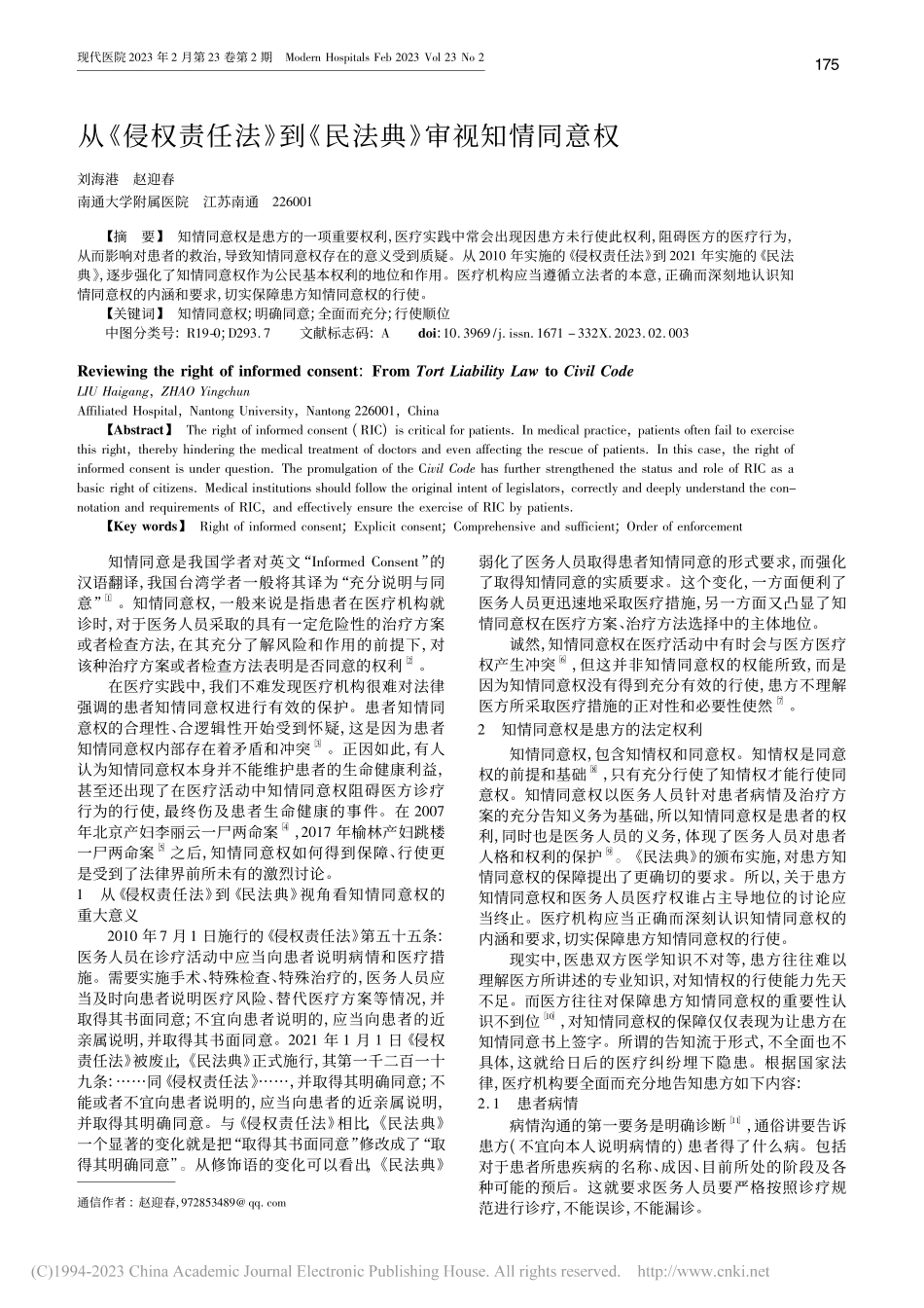 从《侵权责任法》到《民法典》审视知情同意权_刘海港.pdf_第1页
