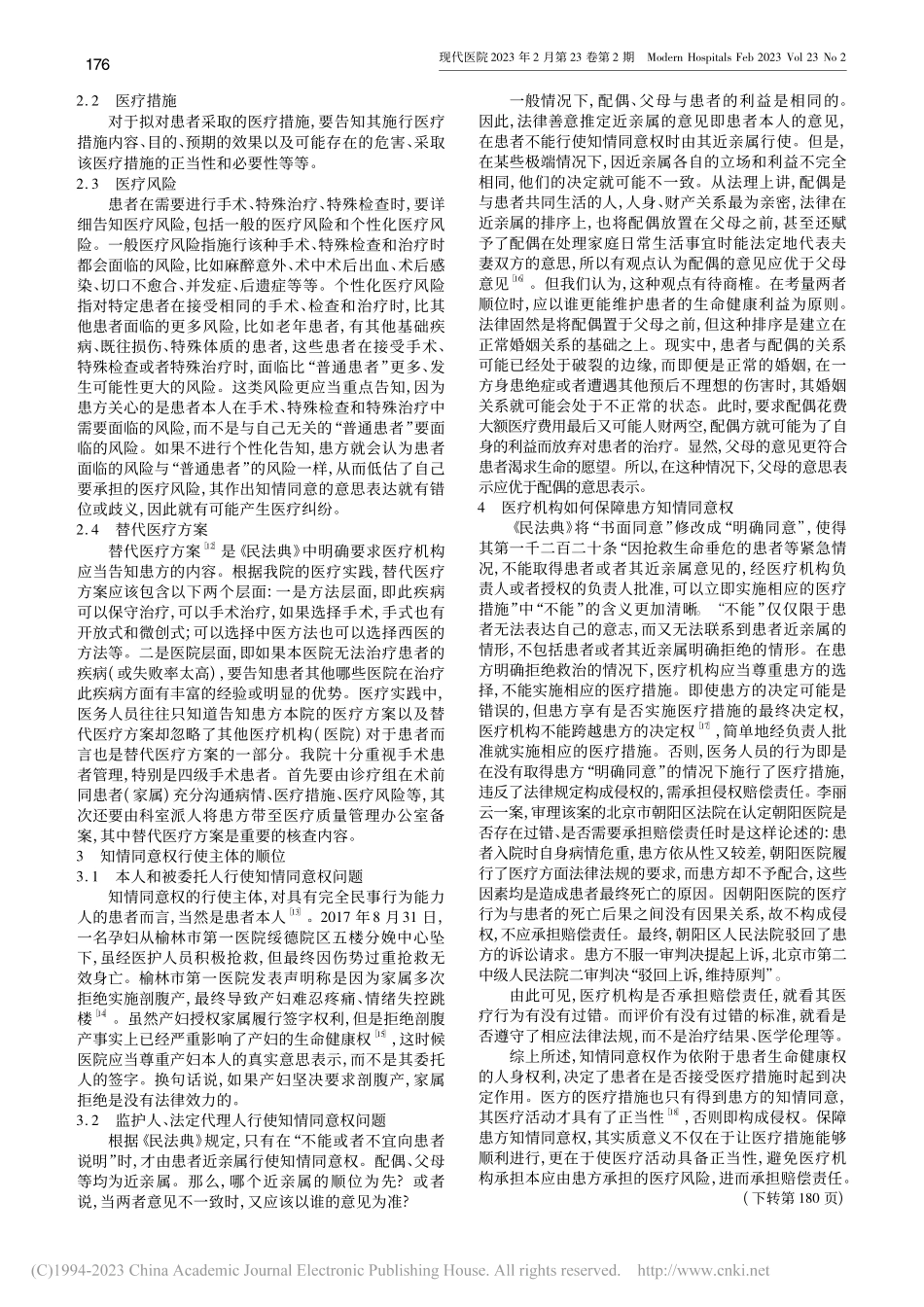从《侵权责任法》到《民法典》审视知情同意权_刘海港.pdf_第2页