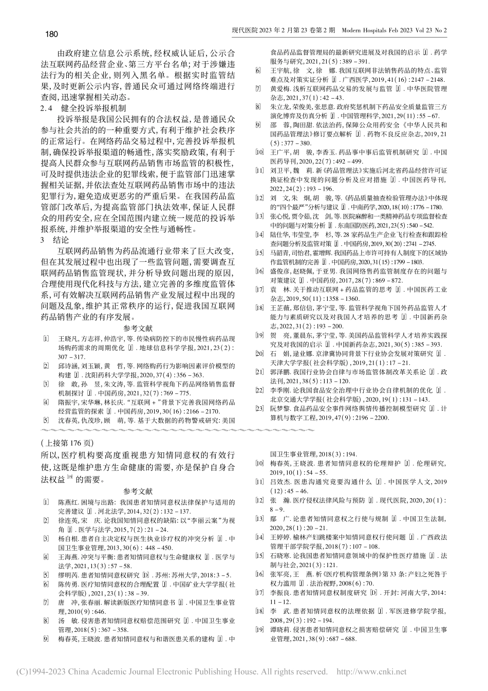 从《侵权责任法》到《民法典》审视知情同意权_刘海港.pdf_第3页