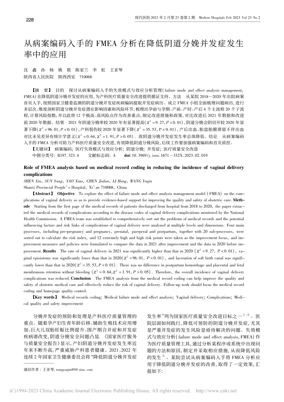 从病案编码入手的FMEA分...道分娩并发症发生率中的应用_沈鑫.pdf_第1页