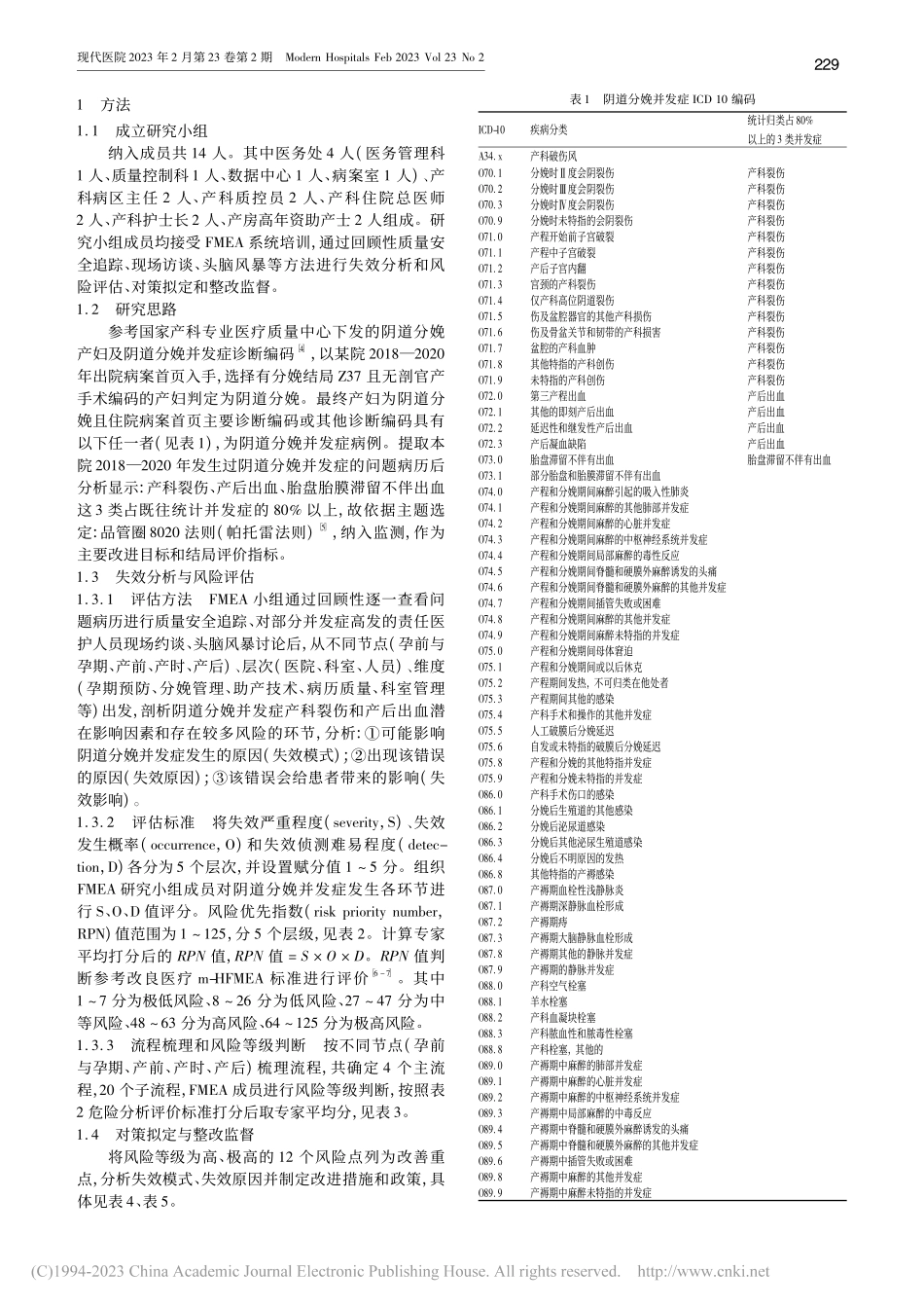 从病案编码入手的FMEA分...道分娩并发症发生率中的应用_沈鑫.pdf_第2页