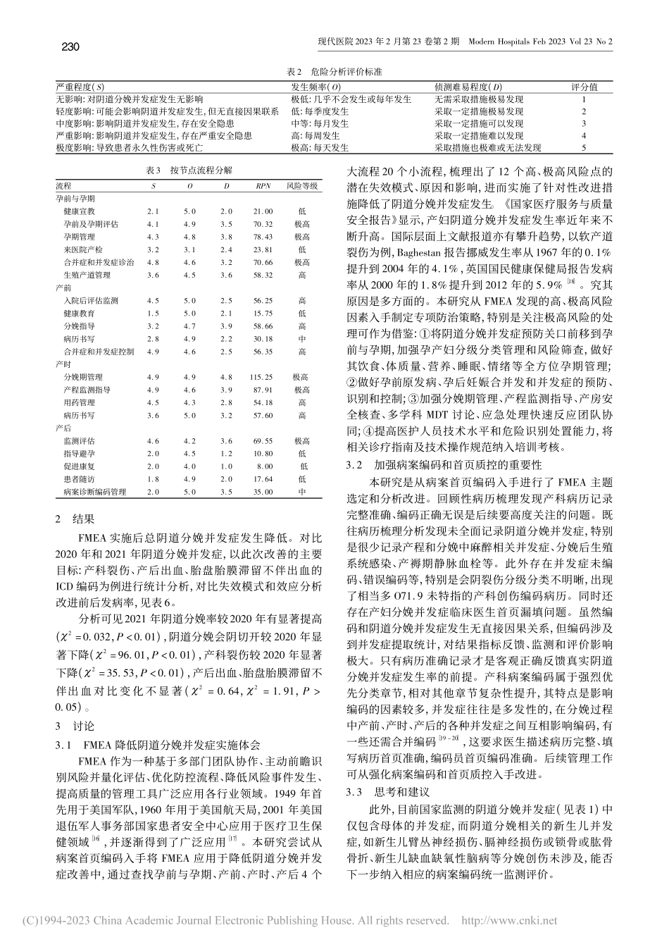 从病案编码入手的FMEA分...道分娩并发症发生率中的应用_沈鑫.pdf_第3页