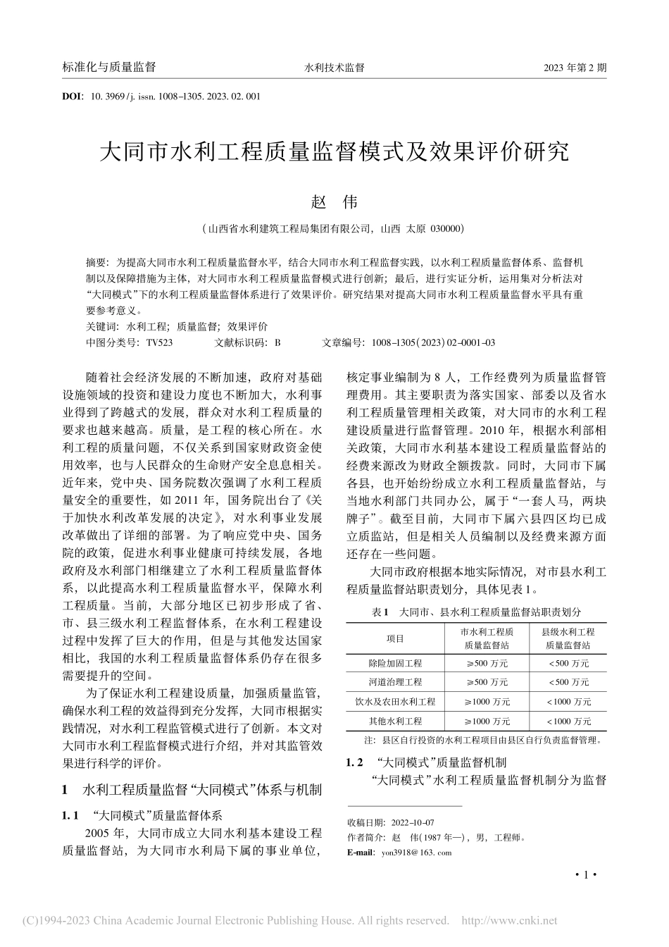 大同市水利工程质量监督模式及效果评价研究_赵伟.pdf_第1页