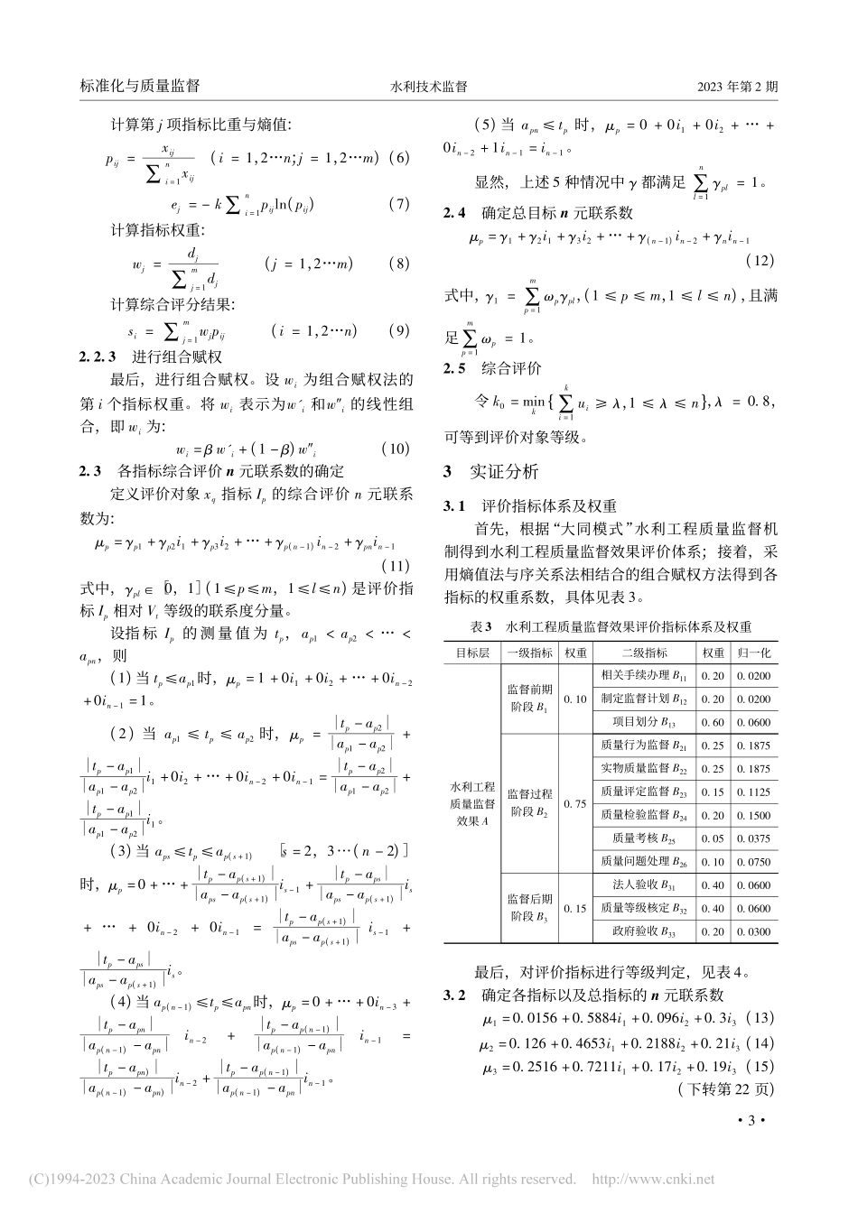 大同市水利工程质量监督模式及效果评价研究_赵伟.pdf_第3页