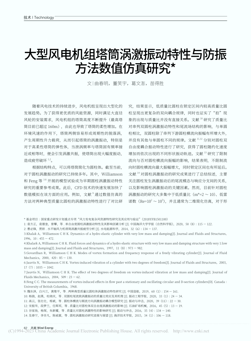 大型风电机组塔筒涡激振动特性与防振方法数值仿真研究_曲春明.pdf_第1页