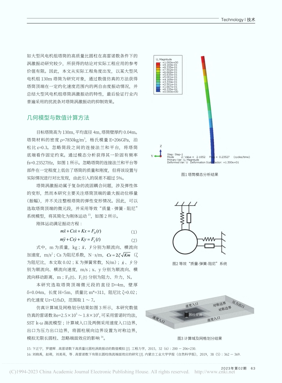大型风电机组塔筒涡激振动特性与防振方法数值仿真研究_曲春明.pdf_第2页