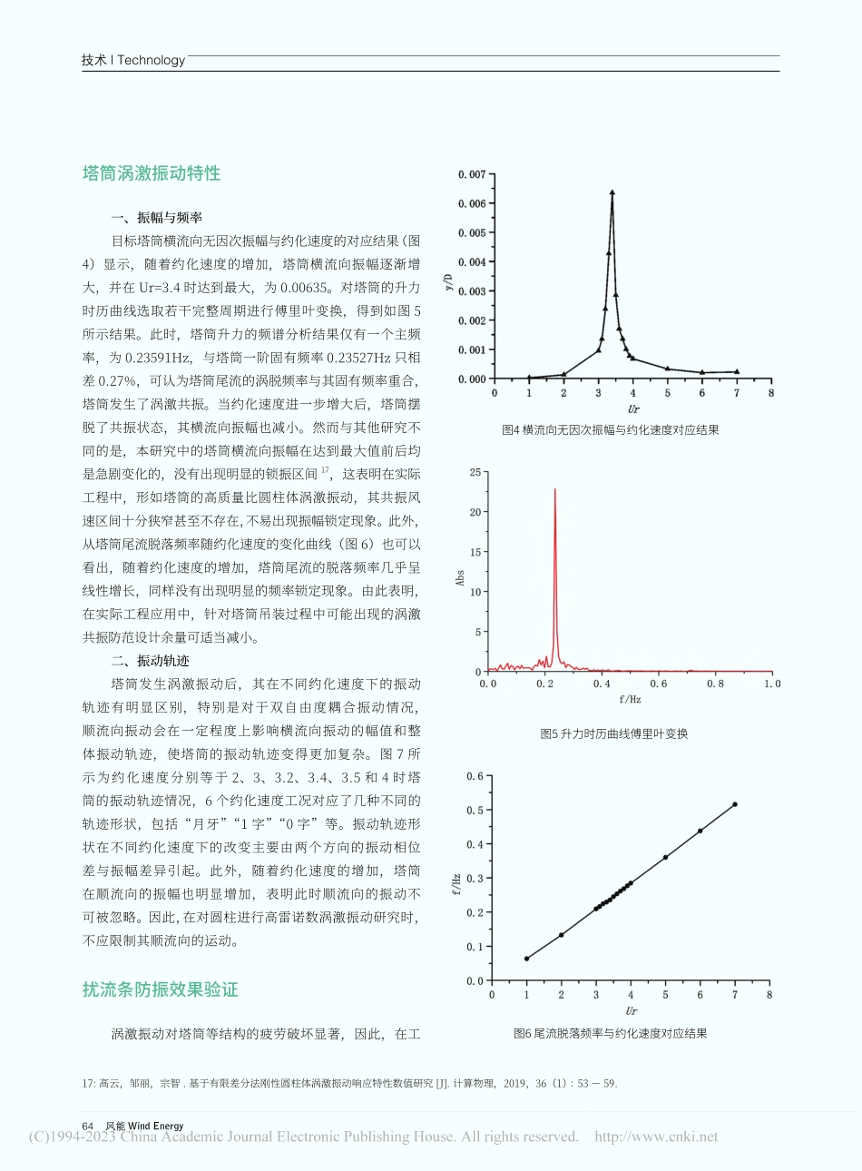 大型风电机组塔筒涡激振动特性与防振方法数值仿真研究_曲春明.pdf_第3页