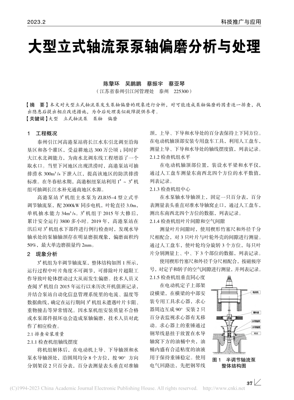 大型立式轴流泵泵轴偏磨分析与处理_陈擎环.pdf_第1页