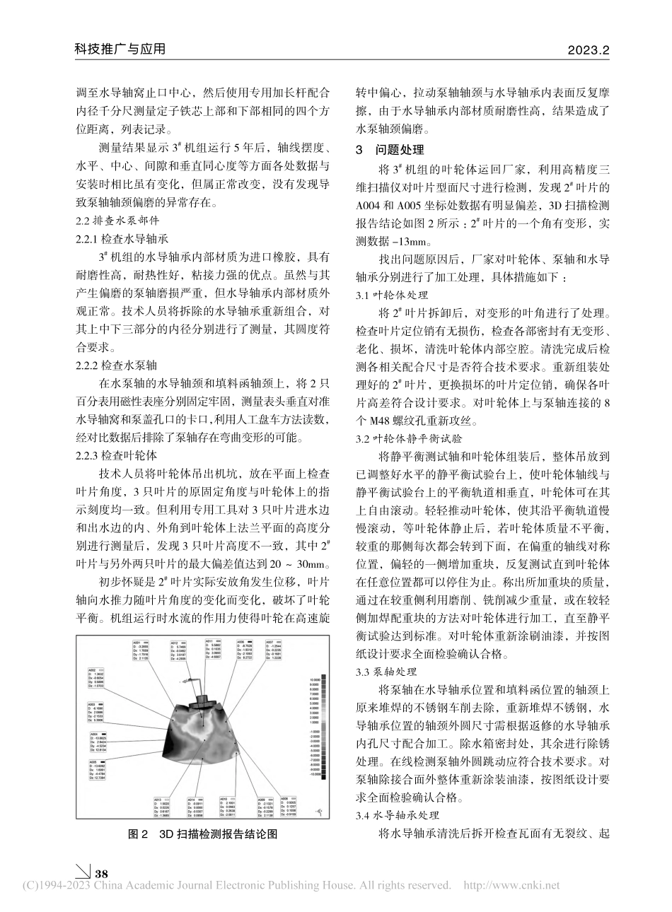 大型立式轴流泵泵轴偏磨分析与处理_陈擎环.pdf_第2页