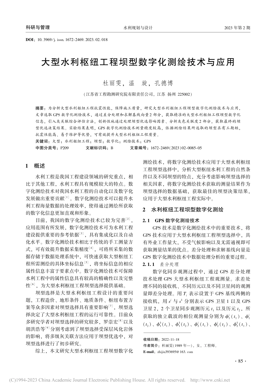 大型水利枢纽工程坝型数字化测绘技术与应用_杜丽雯.pdf_第1页