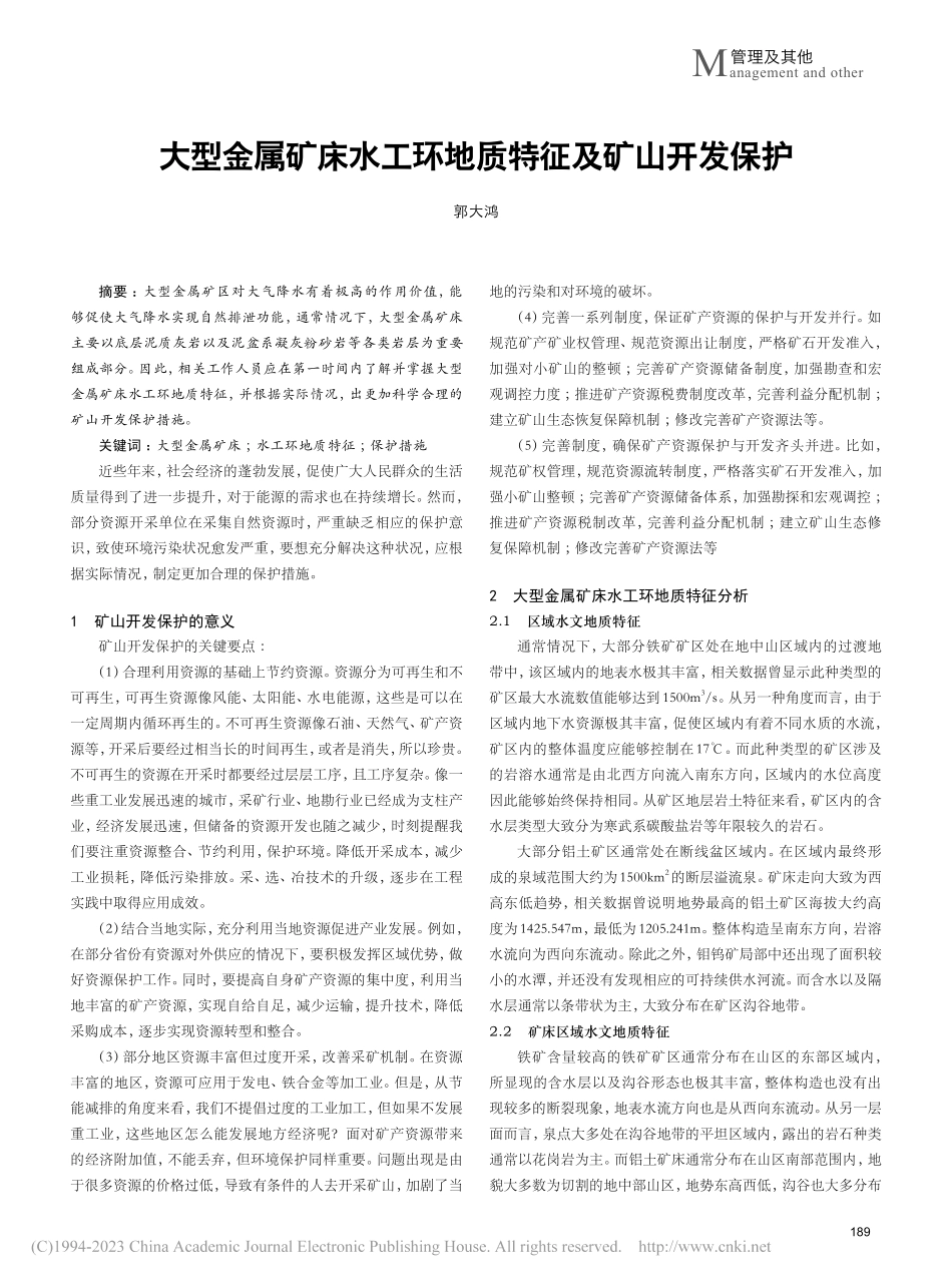 大型金属矿床水工环地质特征及矿山开发保护_郭大鸿.pdf_第1页