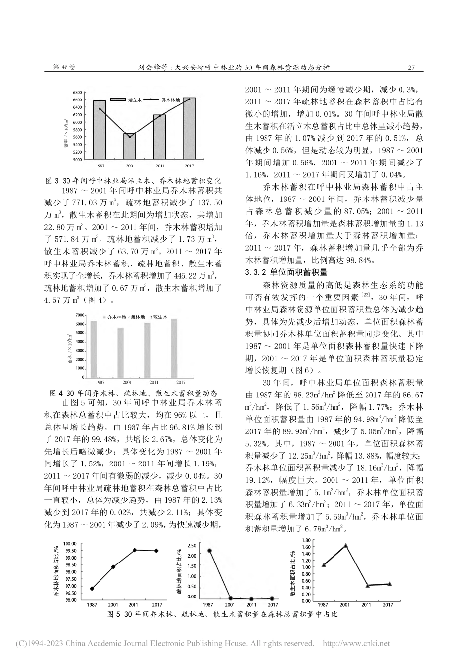 大兴安岭呼中林业局30年间森林资源动态分析_刘会锋.pdf_第3页