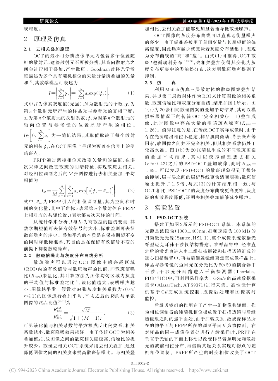 纯随机相位板散斑去相关光学相干层析成像_屈慧.pdf_第2页
