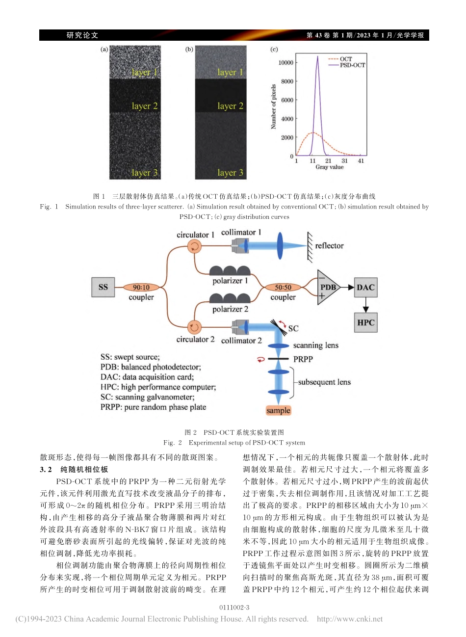 纯随机相位板散斑去相关光学相干层析成像_屈慧.pdf_第3页
