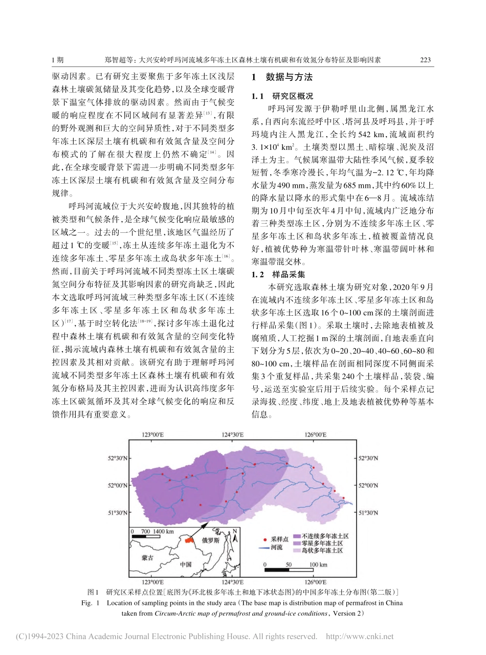 大兴安岭呼玛河流域多年冻土...和有效氮分布特征及影响因素_郑智超.pdf_第2页