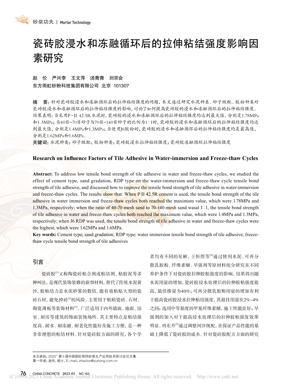 瓷砖胶浸水和冻融循环后的拉伸粘结强度影响因素研究_赵伦.pdf_第1页