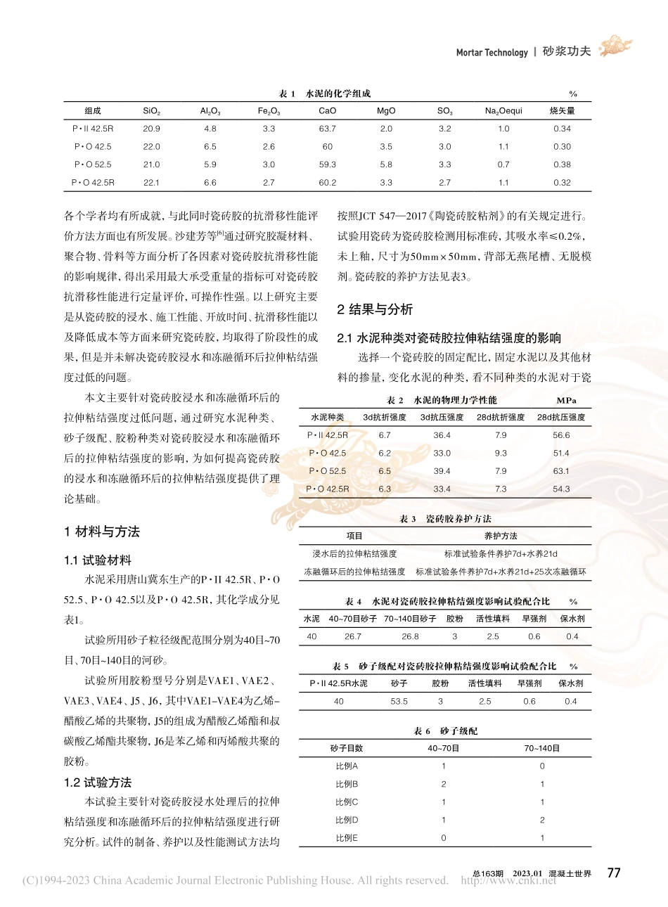 瓷砖胶浸水和冻融循环后的拉伸粘结强度影响因素研究_赵伦.pdf_第2页