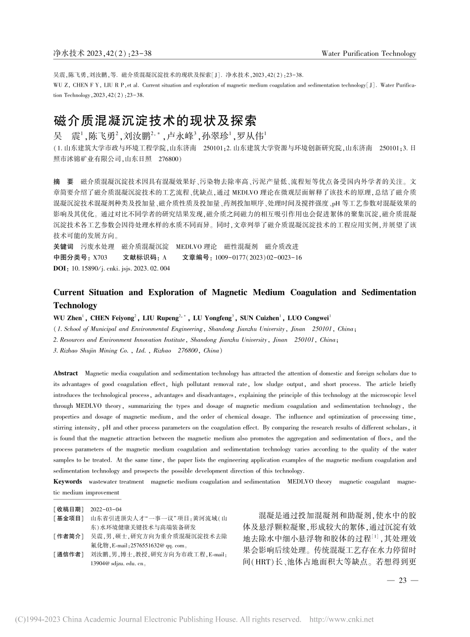磁介质混凝沉淀技术的现状及探索_吴震.pdf_第1页