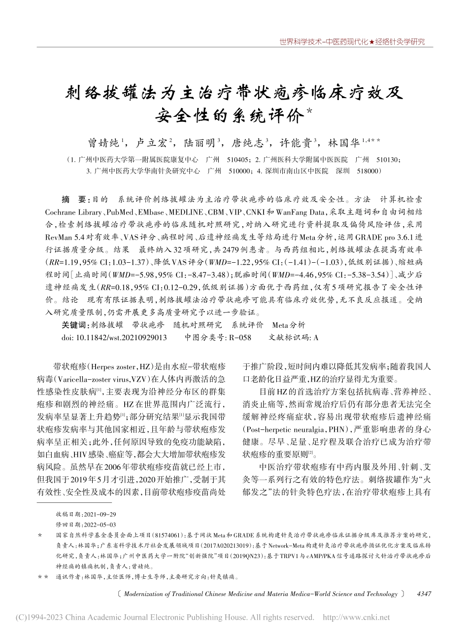 刺络拔罐法为主治疗带状疱疹临床疗效及安全性的系统评价_曾婧纯.pdf_第1页