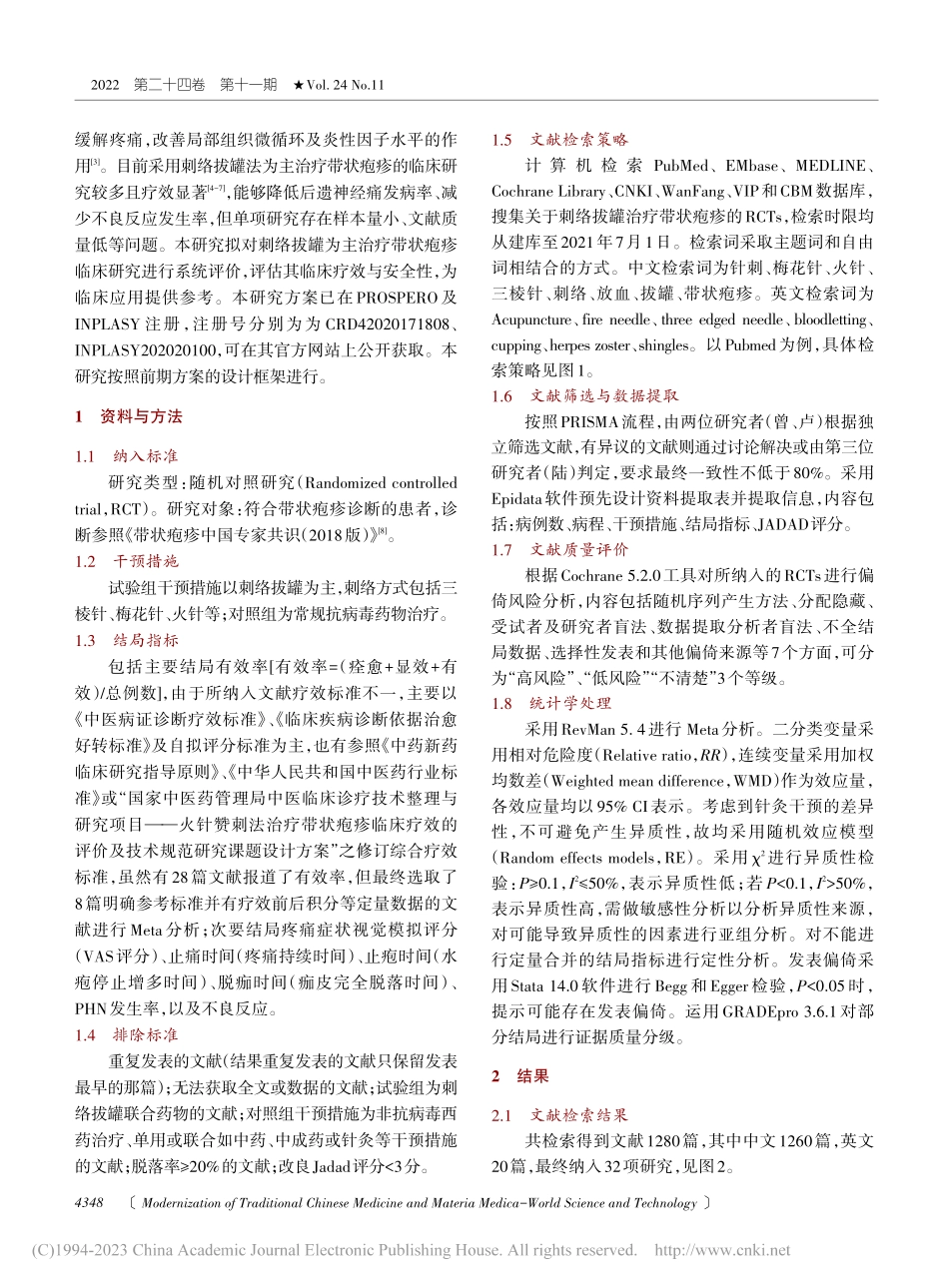 刺络拔罐法为主治疗带状疱疹临床疗效及安全性的系统评价_曾婧纯.pdf_第2页