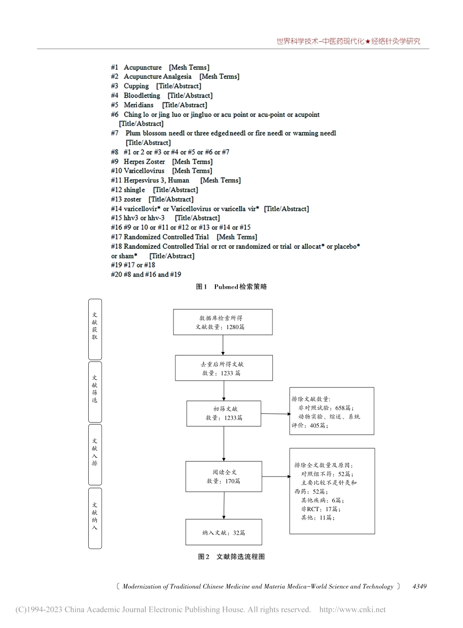 刺络拔罐法为主治疗带状疱疹临床疗效及安全性的系统评价_曾婧纯.pdf_第3页
