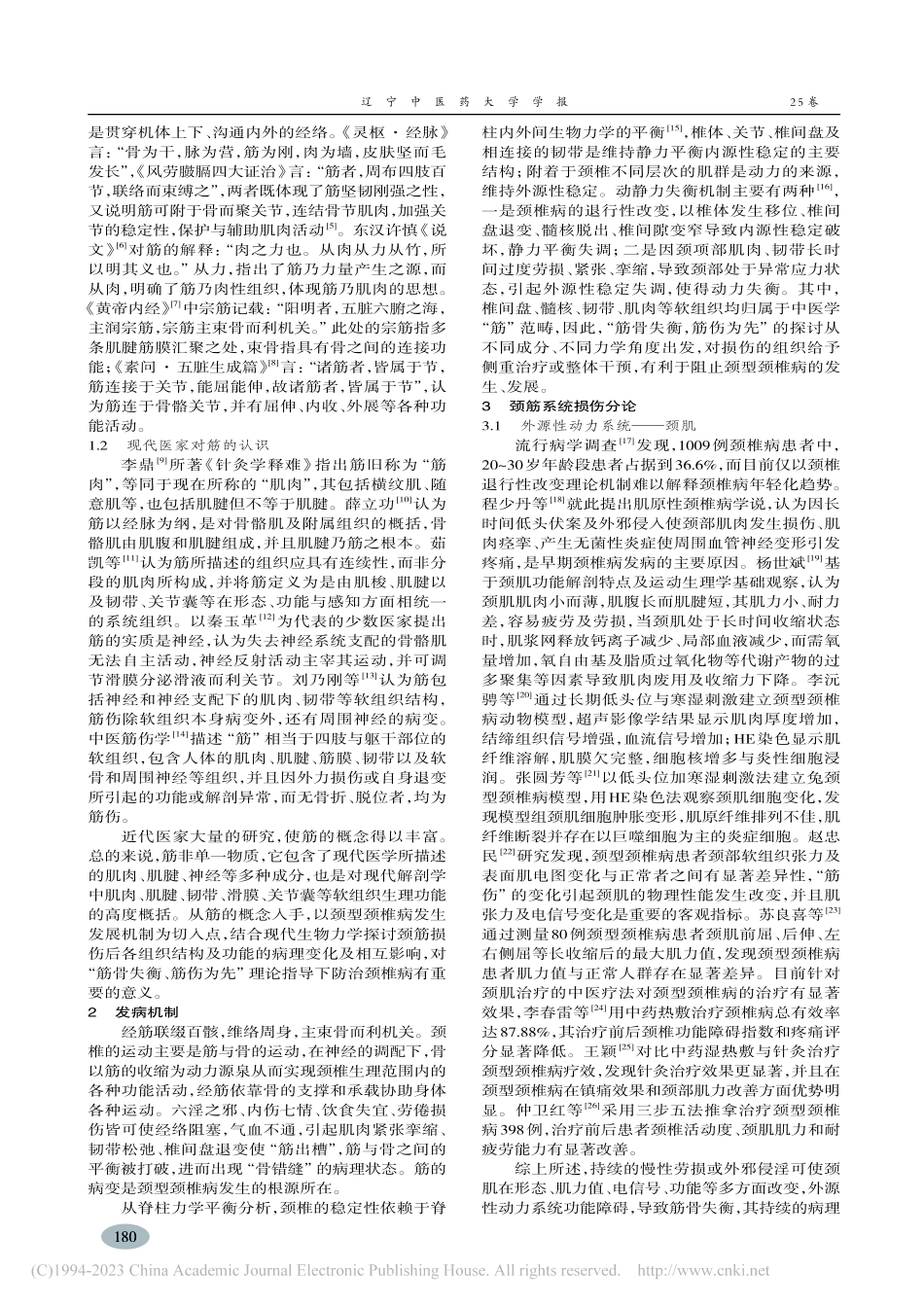 从“筋伤”论颈型颈椎病_李童.pdf_第2页