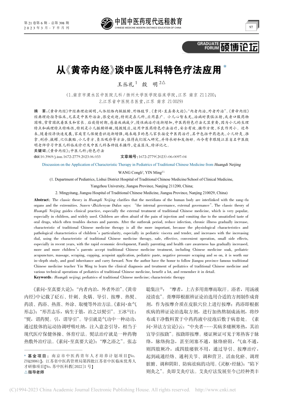 从《黄帝内经》谈中医儿科特色疗法应用_王丛礼.pdf_第1页